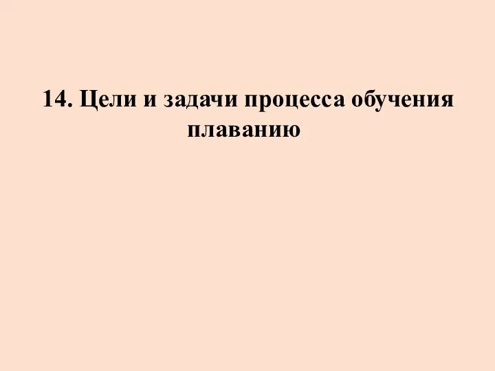 14. Цели и задачи процесса обучения плаванию