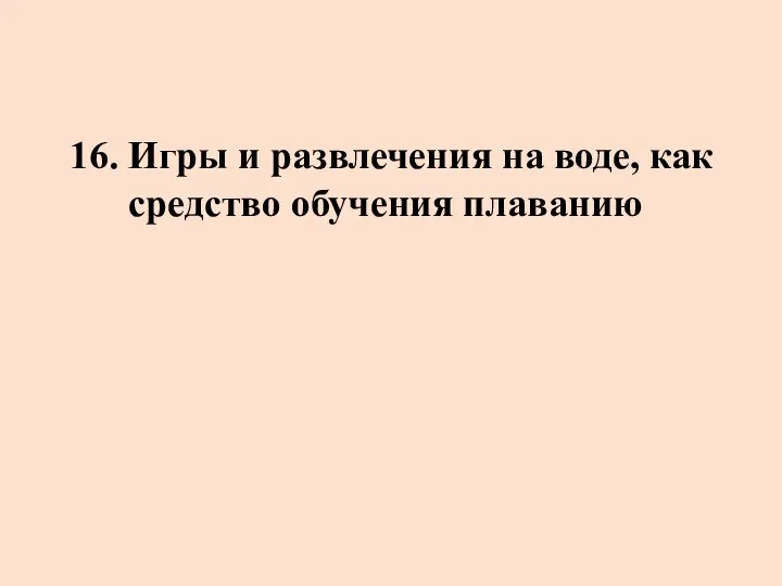 16. Игры и развлечения на воде, как средство обучения плаванию