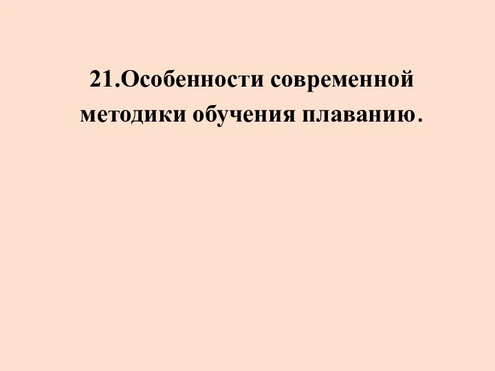 21.Особенности современной методики обучения плаванию.