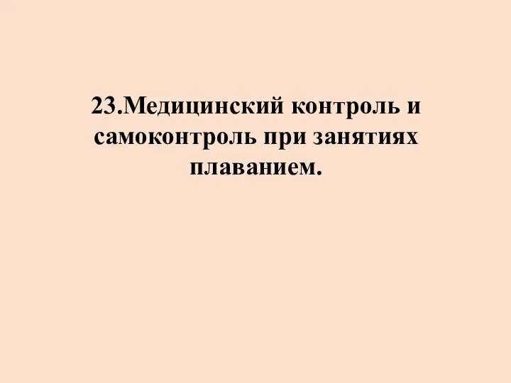 23.Медицинский контроль и самоконтроль при занятиях плаванием.