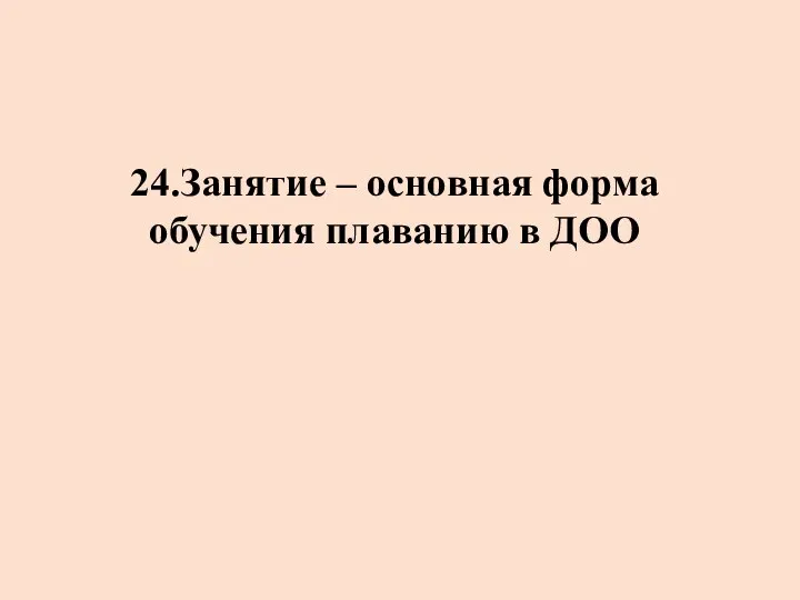 24.Занятие – основная форма обучения плаванию в ДОО