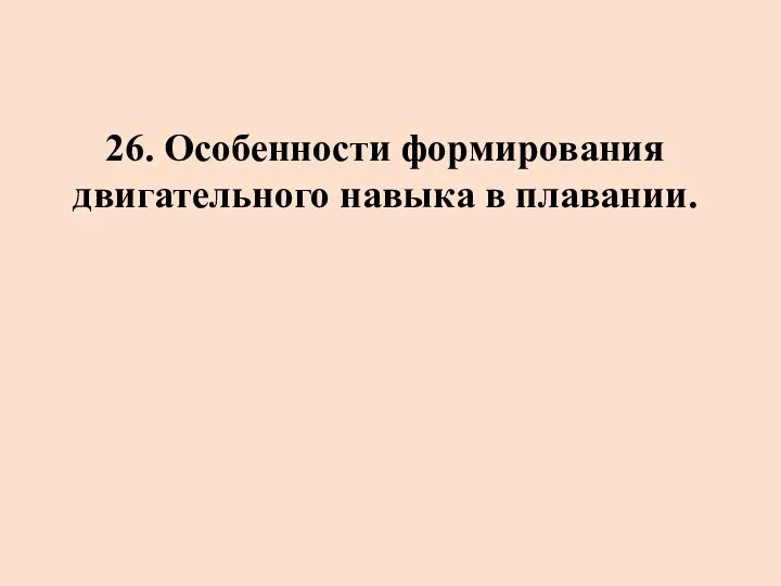 26. Особенности формирования двигательного навыка в плавании.