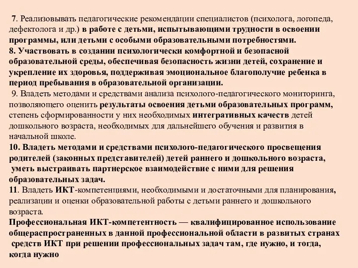 7. Реализовывать педагогические рекомендации специалистов (психолога, логопеда, дефектолога и др.) в