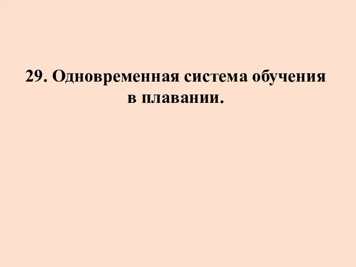 29. Одновременная система обучения в плавании.