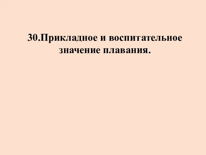 30.Прикладное и воспитательное значение плавания.