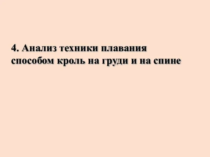 4. Анализ техники плавания способом кроль на груди и на спине