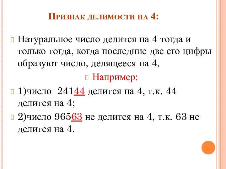 Признак делимости на 4: Натуральное число делится на 4 тогда и