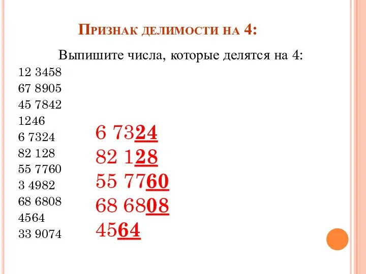 Признак делимости на 4: Выпишите числа, которые делятся на 4: 12