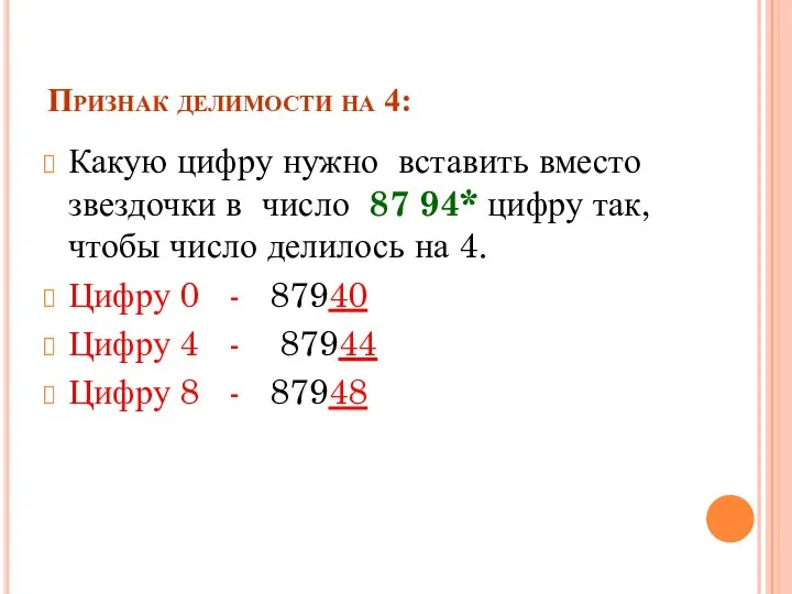 Признак делимости на 4: Какую цифру нужно вставить вместо звездочки в