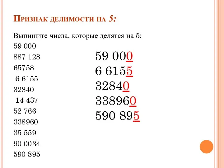 Признак делимости на 5: Выпишите числа, которые делятся на 5: 59