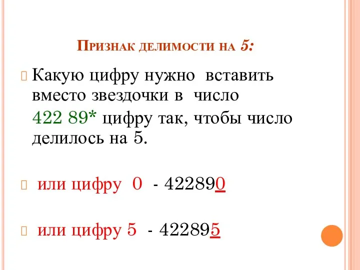 Признак делимости на 5: Какую цифру нужно вставить вместо звездочки в