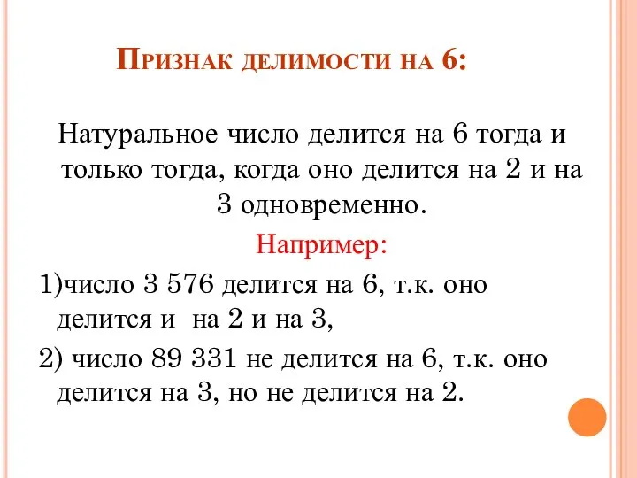 Признак делимости на 6: Натуральное число делится на 6 тогда и