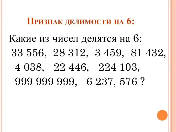 Признак делимости на 6: Какие из чисел делятся на 6: 33