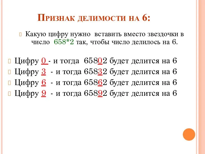 Признак делимости на 6: Какую цифру нужно вставить вместо звездочки в