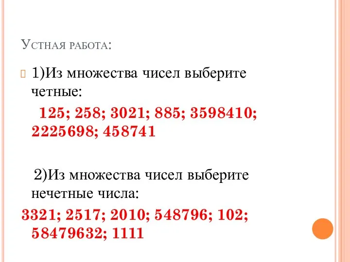 Устная работа: 1)Из множества чисел выберите четные: 125; 258; 3021; 885;