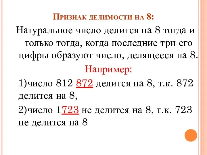 Признак делимости на 8: Натуральное число делится на 8 тогда и