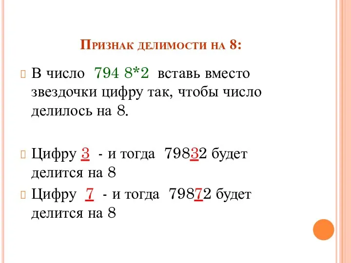 Признак делимости на 8: В число 794 8*2 вставь вместо звездочки