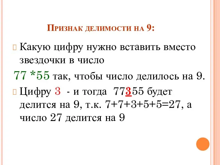 Признак делимости на 9: Какую цифру нужно вставить вместо звездочки в