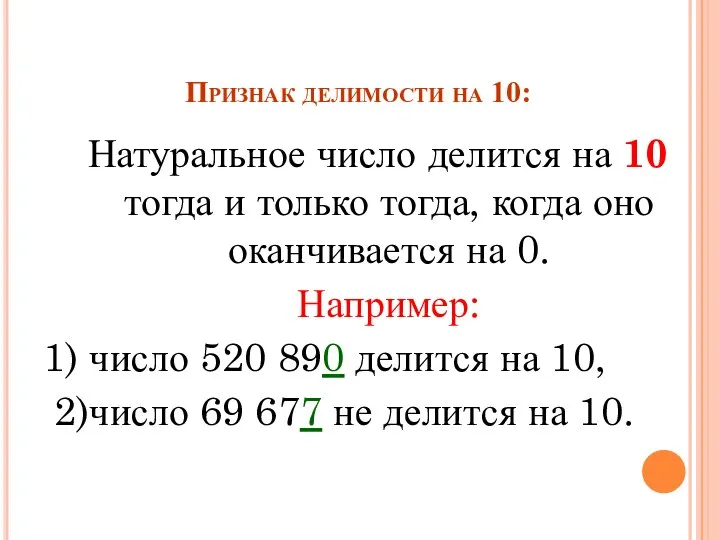 Признак делимости на 10: Натуральное число делится на 10 тогда и