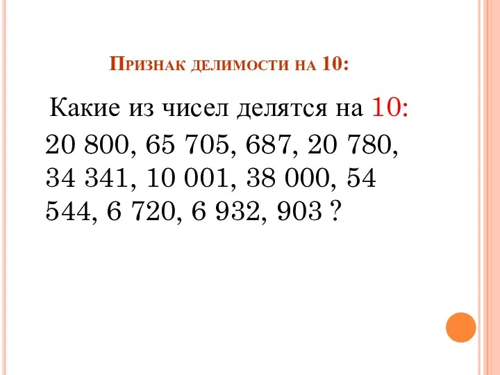 Признак делимости на 10: Какие из чисел делятся на 10: 20