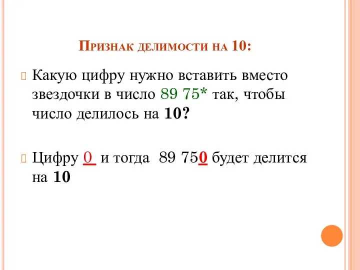 Признак делимости на 10: Какую цифру нужно вставить вместо звездочки в