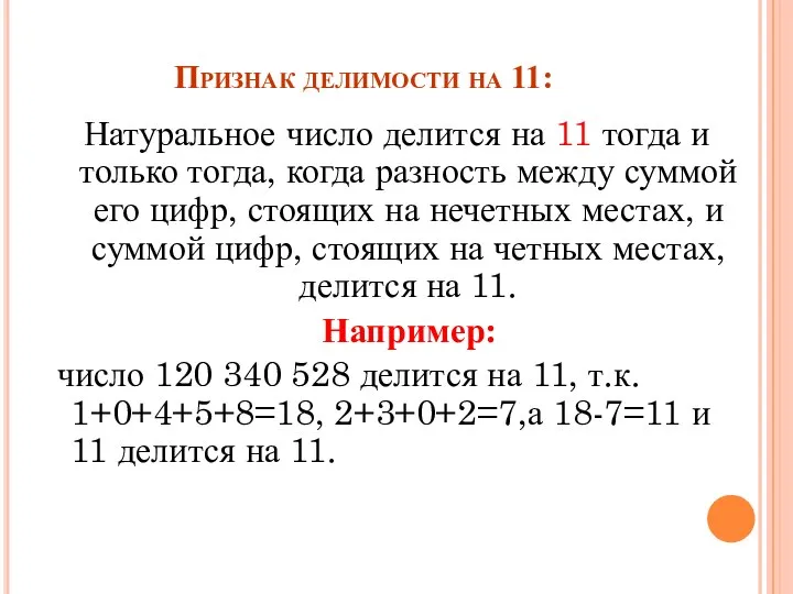 Признак делимости на 11: Натуральное число делится на 11 тогда и