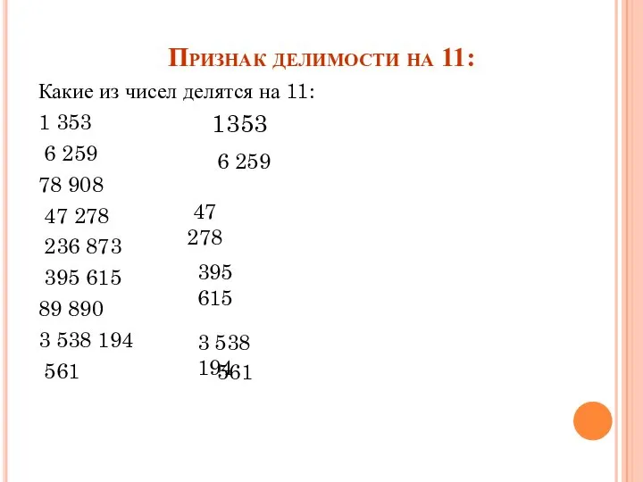 Признак делимости на 11: Какие из чисел делятся на 11: 1