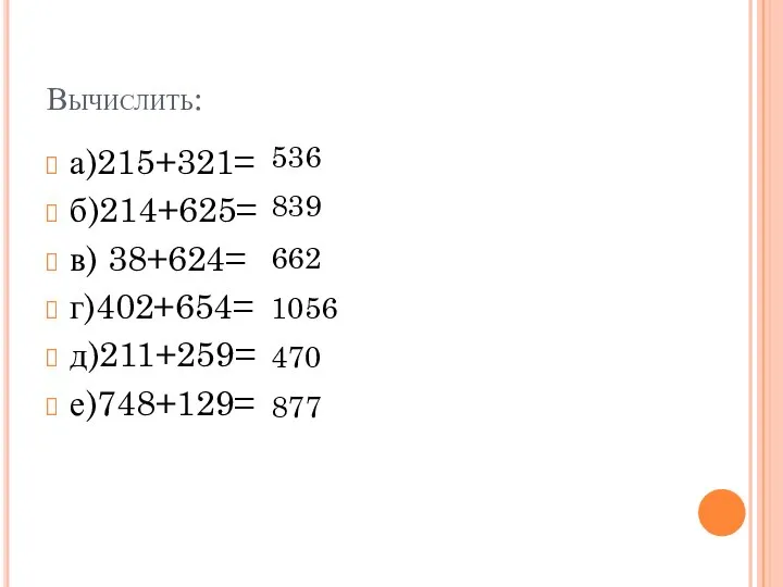 Вычислить: а)215+321= б)214+625= в) 38+624= г)402+654= д)211+259= е)748+129= 536 839 662 1056 470 877