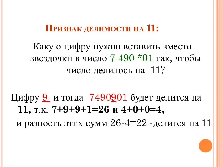 Признак делимости на 11: Какую цифру нужно вставить вместо звездочки в