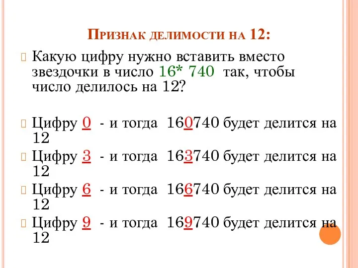 Признак делимости на 12: Какую цифру нужно вставить вместо звездочки в