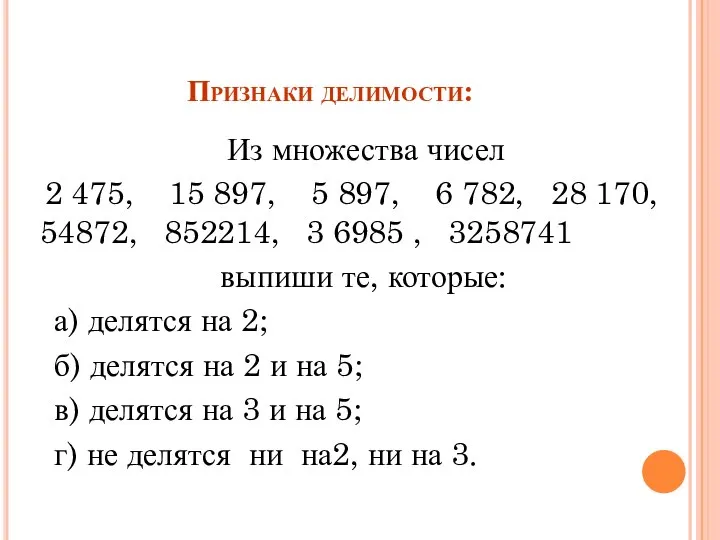 Признаки делимости: Из множества чисел 2 475, 15 897, 5 897,