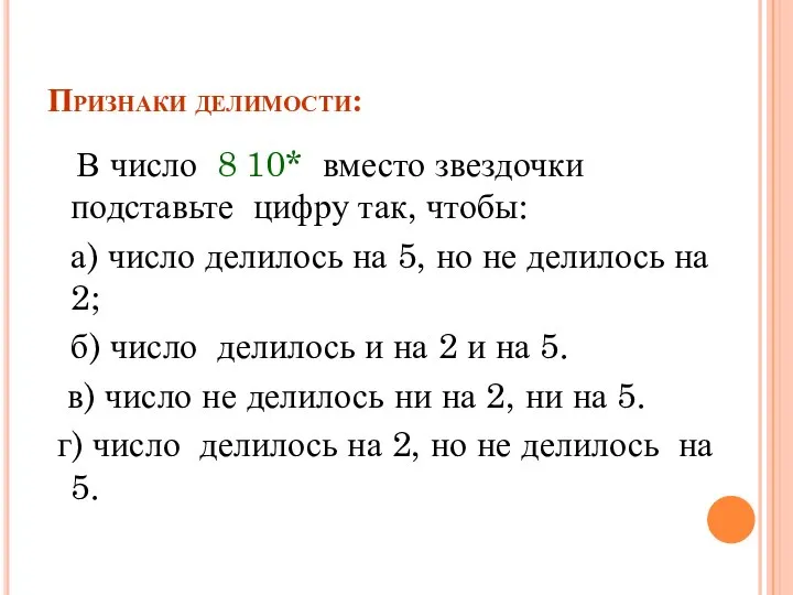 Признаки делимости: В число 8 10* вместо звездочки подставьте цифру так,