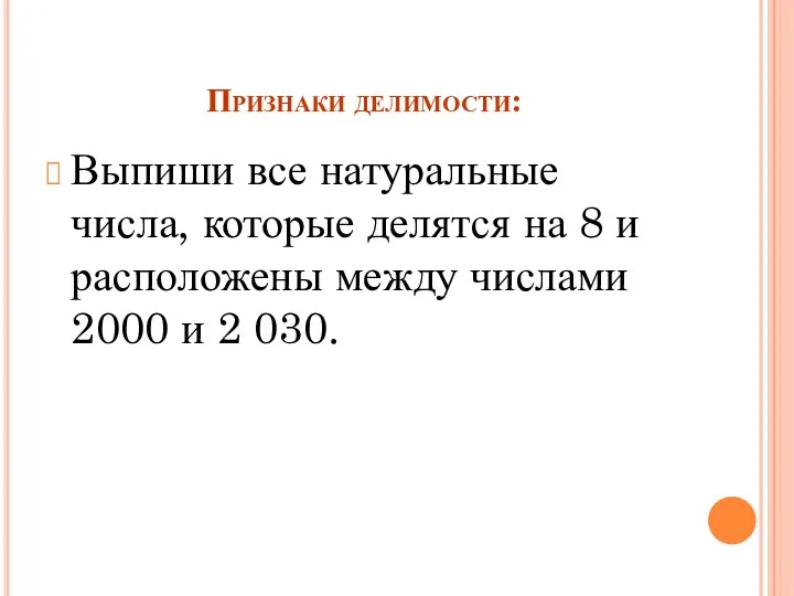 Признаки делимости: Выпиши все натуральные числа, которые делятся на 8 и