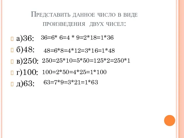 Представить данное число в виде произведения двух чисел: а)36: б)48: в)250: