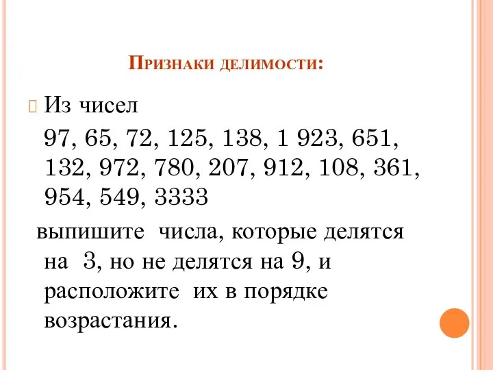 Признаки делимости: Из чисел 97, 65, 72, 125, 138, 1 923,