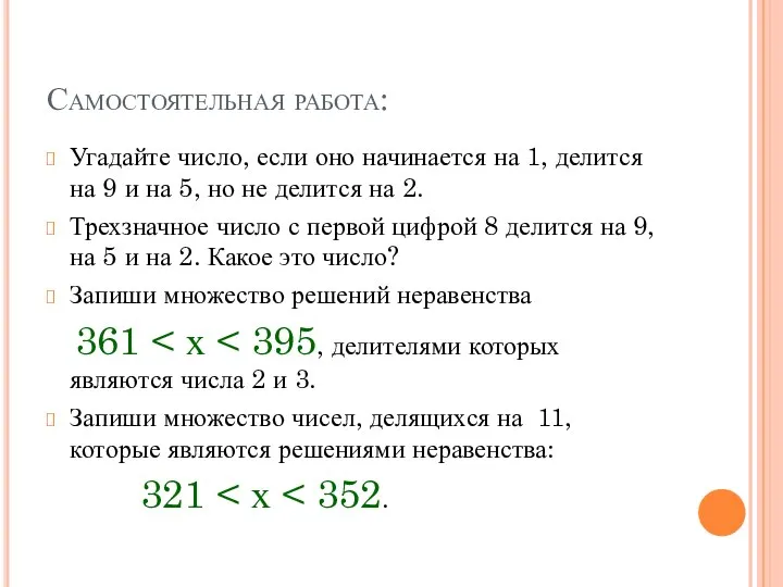 Самостоятельная работа: Угадайте число, если оно начинается на 1, делится на