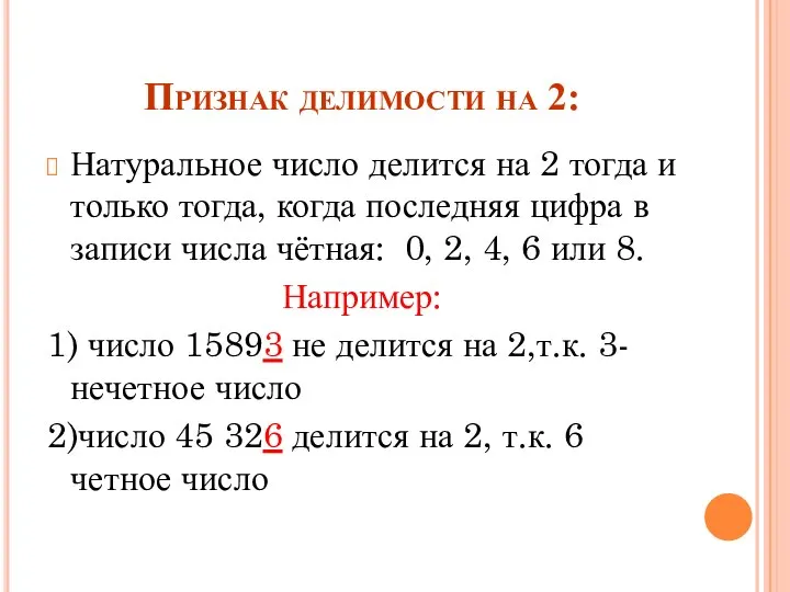 Признак делимости на 2: Натуральное число делится на 2 тогда и