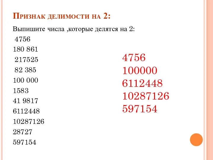 Признак делимости на 2: Выпишите числа ,которые делятся на 2: 4756