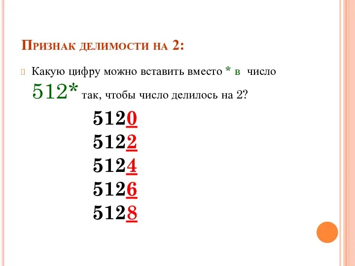 Признак делимости на 2: Какую цифру можно вставить вместо * в