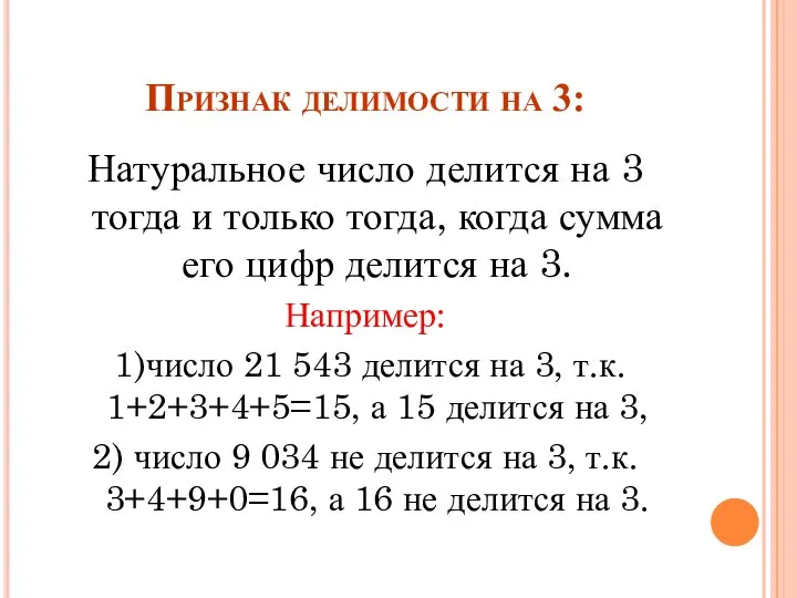 Признак делимости на 3: Натуральное число делится на 3 тогда и