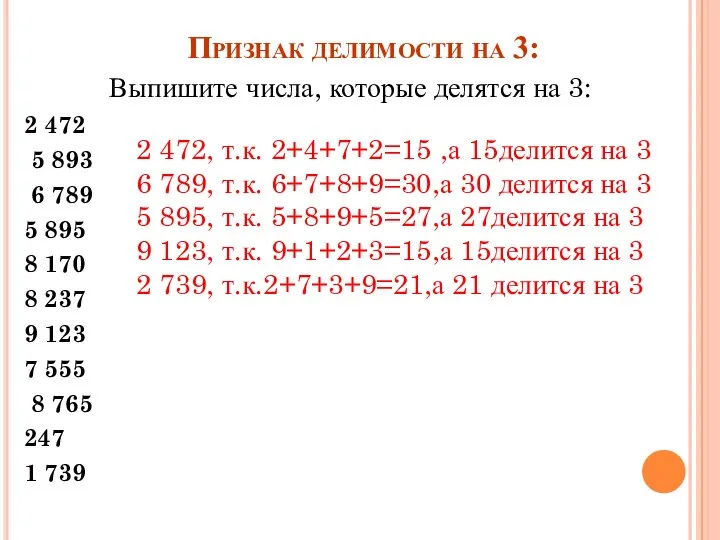 Признак делимости на 3: Выпишите числа, которые делятся на 3: 2