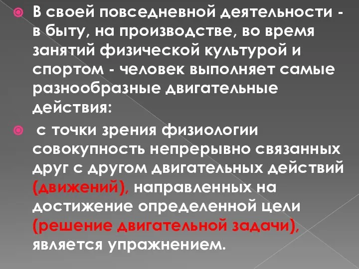 В своей повседневной деятельности - в быту, на производстве, во время