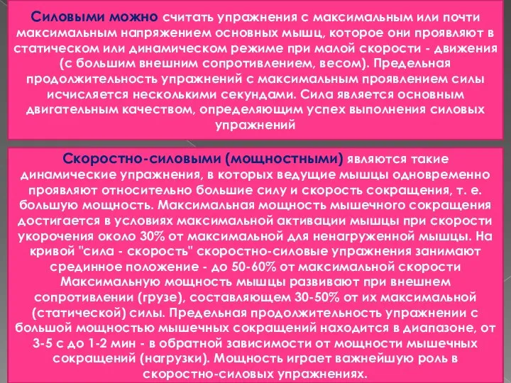 Силовыми можно считать упражнения с максимальным или почти максимальным напряжением основных