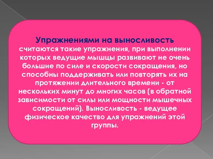 Упражнениями на выносливость считаются такие упражнения, при выполнении которых ведущие мышцы