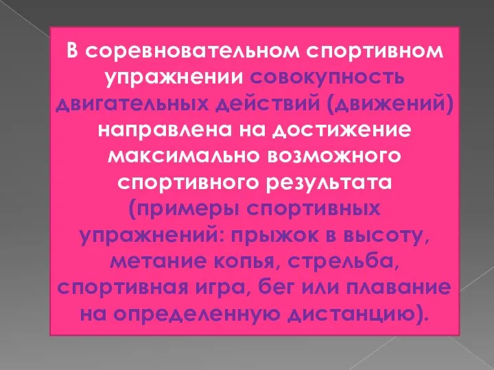 В соревновательном спортивном упражнении совокупность двигательных действий (движений) направлена на достижение