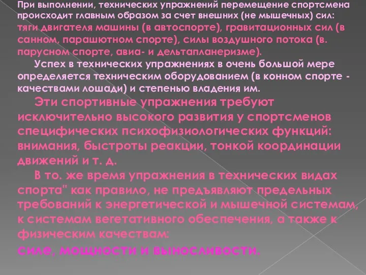 При выполнении, технических упражнений перемещение спортсмена происходит главным образом за счет