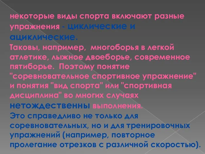 некоторые виды спорта включают разные упражнения - циклические и ациклические. Таковы,