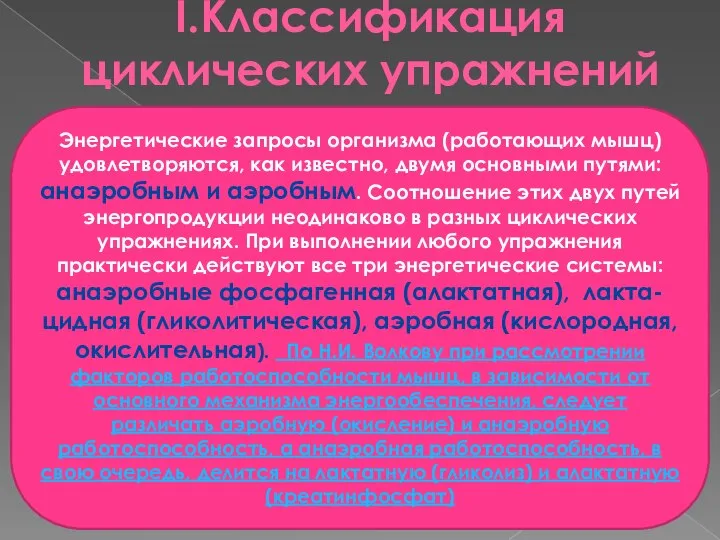 I.Классификация циклических упражнений Энергетические запросы организма (работающих мышц) удовлетворяются, как известно,