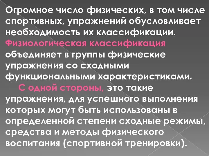 Огромное число физических, в том числе спортивных, упражнений обусловливает необходимость их