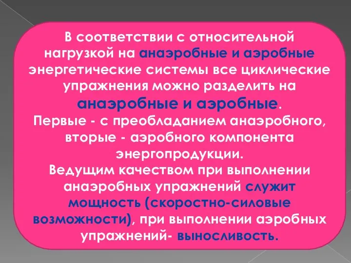 В соответствии с относительной нагрузкой на анаэробные и аэробные энергетические системы